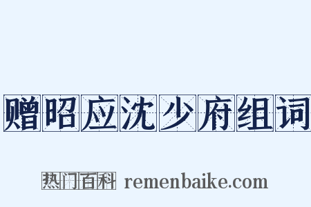 赠昭应沈少府组词是什么意思的图片